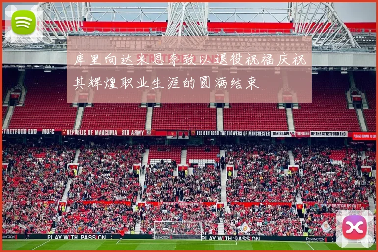 库里向达米恩李致以退役祝福庆祝其辉煌职业生涯的圆满结束