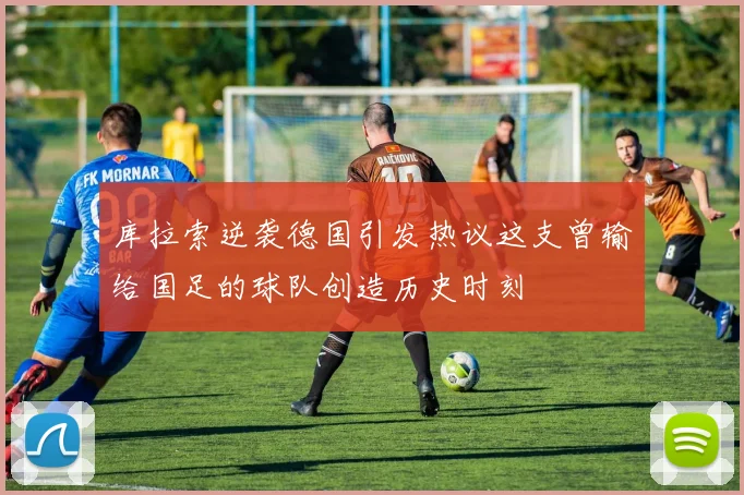 库拉索逆袭德国引发热议这支曾输给国足的球队创造历史时刻