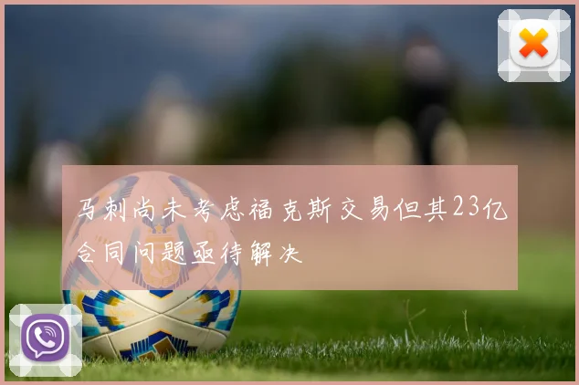 马刺尚未考虑福克斯交易但其23亿合同问题亟待解决